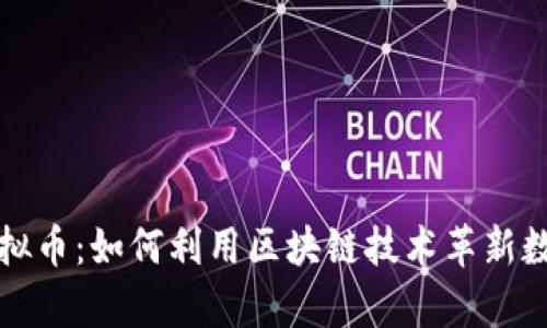 智慧魔方虚拟币：如何利用区块链技术革新数字货币市场