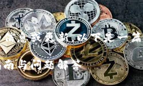 由于我是一个AI模型，我无法提供实时的信息或更新。以下是一篇关于“TP钱包能否存狗狗币”的文章示例。

探讨TP钱包是否支持存储狗狗币：用户指南与问题解答