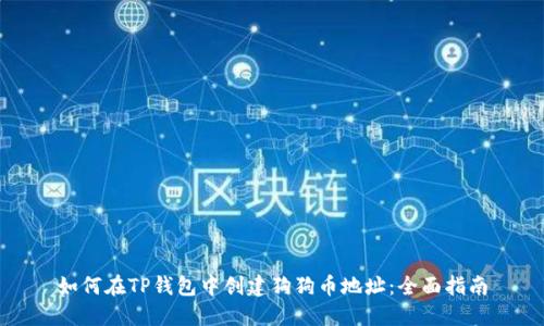 如何在TP钱包中创建狗狗币地址：全面指南
