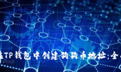 如何在TP钱包中创建狗狗币地址：全面指南