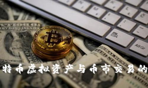 深入解析比特币虚拟资产与币市交易的前景与挑战