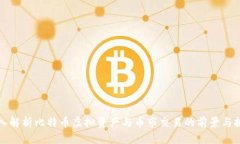 深入解析比特币虚拟资产
