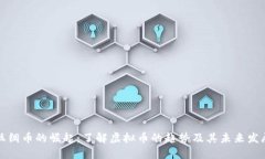 丝绸币的崛起：了解虚拟