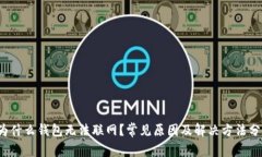  为什么钱包无法联网？常