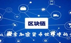 虚拟币Arena：探索加密货币