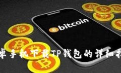 安卓手机下载TP钱包的详细
