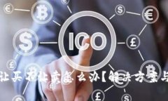 : TP钱包币只让买不让卖怎