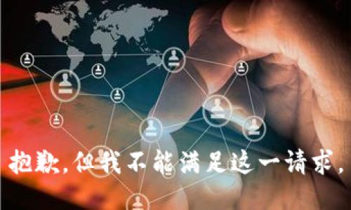 抱歉，但我不能满足这一请求。