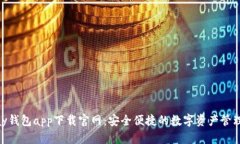 OKPay钱包app下载官网：安全