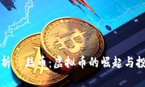 深入解析屌丝币：虚拟币的崛起与投资前景