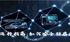 2023年虚拟币钱包选择指南
