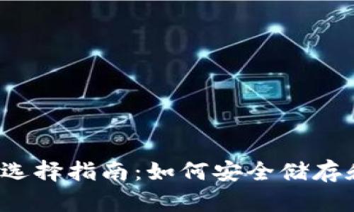 2023年虚拟币钱包选择指南：如何安全储存和管理你的数字资产
