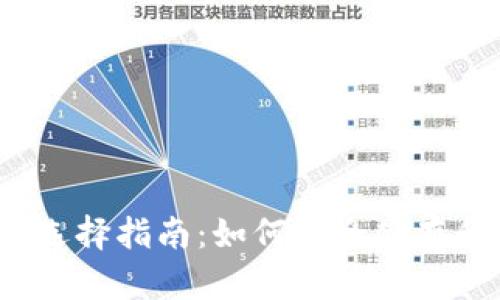 2023年虚拟币钱包选择指南：如何安全储存和管理你的数字资产