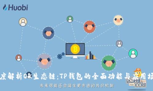 深度解析OK生态链：TP钱包的全面功能与应用场景