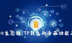 深度解析OK生态链：TP钱包