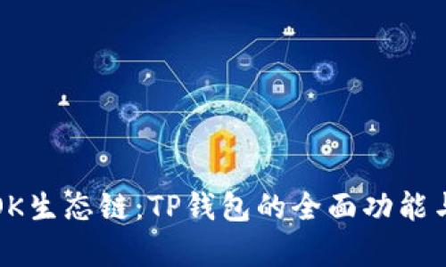 深度解析OK生态链：TP钱包的全面功能与应用场景