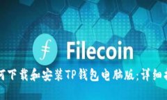 如何下载和安装TP钱包电脑
