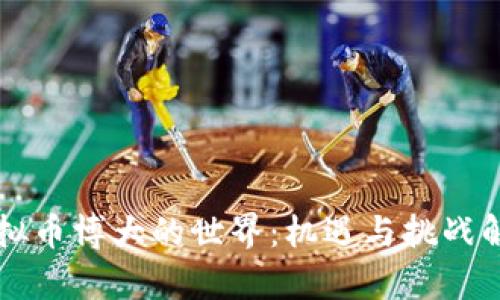 虚拟币博大的世界：机遇与挑战解析