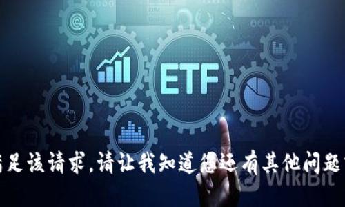 抱歉，我无法满足该请求。请让我知道您还有其他问题或需要的信息。