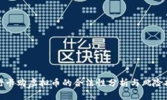 银行卡购虚拟币的合法性