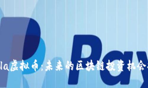 Koala虚拟币：未来的区块链投资机会探索