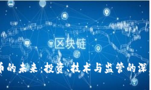 虚拟币的未来：投资、技术与监管的深度分析