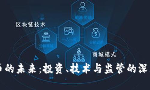 虚拟币的未来：投资、技术与监管的深度分析