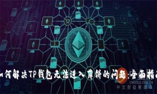 如何解决TP钱包无法进入薄饼的问题：全面指南