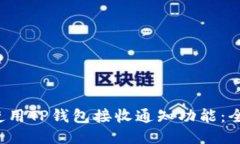  如何使用TP钱包接收通知