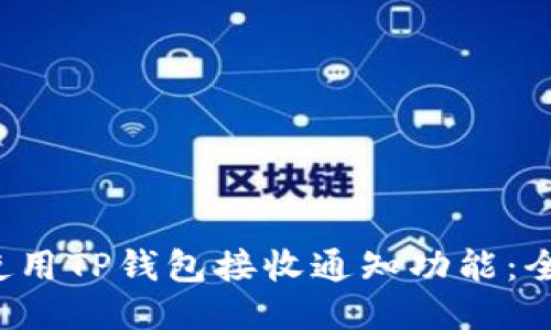  如何使用TP钱包接收通知功能：全面指南