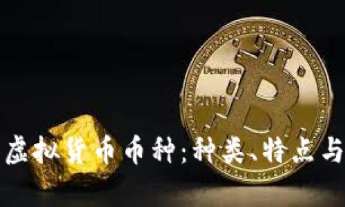 全面解析虚拟货币币种：种类、特点与市场动态