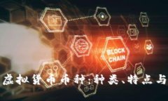 全面解析虚拟货币币种：