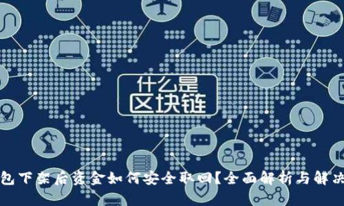TP钱包下架后资金如何安全取回？全面解析与解决方案