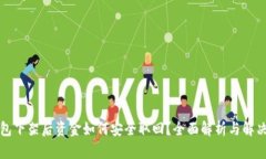 TP钱包下架后资金如何安全