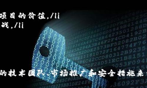 baioti如何开发自己的虚拟币：从构思到实现的全方位指南/baioti  
虚拟币开发, 区块链技术, 货币发行, 加密货币, 技术生态系统/guanjianci  

随着区块链技术的快速发展，越来越多的人开始对虚拟币的开发产生兴趣。从比特币到以太坊，各种各样的虚拟币层出不穷，那么，如果你也想开发一款属于自己的虚拟币，到底该如何实现呢？本文将为你提供从构思到实现的全方位指南，包括关键的技术细节、市场调研、团队组建、法律合规和推广策略等方面的内容。

第一部分：虚拟币的基本概念
在开始开发之前，首先需要对虚拟币有一个全面的理解。虚拟币，通常是指以密码学为基础，通过网络进行交易的数字货币。它不是以传统货币的形式存在，而是依赖于区块链技术来记录和验证交易。

虚拟币的核心特征包括去中心化（不依赖中央机构控制）、匿名性（交易双方的身份不被暴露）和不可篡改性（一旦记录在区块链上，交易信息无法更改）。这些特征使得虚拟币在金融科技、信息安全等多个领域展现出巨大的应用潜力。

第二部分：开发虚拟币的必要步骤
开发一款虚拟币并不是一蹴而就的事情，通常需要遵循以下几个步骤：

h41. 确定目标与需求/h4
在开始开发之前，首先要明确你开发虚拟币的目的是什么。是为了建立一个新的支付系统，还是为了提供某种智能合约平台？明确的目标可以帮助你在后续的开发过程中保持方向。

h42. 进行市场调研/h4
市场调研是一个不可忽视的环节。你需要了解当前的市场动态，分析竞争对手的产品和技术，识别目标用户群体的需求。通过这些信息，你可以调整自己的开发策略，更精确地满足市场需求。

h43. 选择区块链平台/h4
虚拟币的开发需要一个区块链平台。本质上，你可以选择开发一个全新的区块链，或者在现有的区块链平台上创建代币，例如Ethereum、Binance Smart Chain等。选择哪个平台，取决于你对技术的掌握程度和项目的需求。

h44. 编写智能合约/h4
如果你选择在现有平台上创建代币，那么接下来就是编写智能合约。智能合约是一个自执行的合约，其中的条款和条件被直接写入代码。这一部分需要充分测试，以确保其安全性和功能的正常运行。

h45. 构建社区和生态系统/h4
虚拟币的成功不仅仅取决于技术，还需要一个良好的社区支持。通过社交媒体、论坛和社区活动，吸引用户和开发者参与，构建一个活跃和健康的生态系统是非常重要的。

h46. 法律遵从与合规性/h4
不同国家对虚拟币的法律规定各不相同，因此在开发之前，你需要了解相关的法律法规，确保自己的产品符合当地法律要求，避免未来的法律风险。

h47. 推广与营销/h4
最后，一款虚拟币能否成功上线，推广与营销也是至关重要的一步。可以通过广告投放、社交媒体宣传、活动参与等多种方式来提高人们对你项目的认知度，从而推动其发展。

第三部分：六个可能相关的问题

问1：开发虚拟币需要哪些技术技能？
在开发一款虚拟币的过程中，技术技能显然是不可少的。首先，你需要对编程语言有一定的掌握。常用的编程语言包括C  、Python、JavaScript等，因为它们在开发区块链和智能合约方面有着广泛的应用。

其次，深入理解区块链核心原理和数据结构也是非常重要的。熟悉基本的密码学概念，了解如何保障交易的安全性与匿名性，以及如何实现分布式账本技术等，都是开发者需要掌握的内容。

此外，你还要会使用一些区块链相关的工具和平台，如Truffle、Ganache等开发工具，可以帮助你高效地进行智能合约测试和部署。同时，对网络安全的了解至关重要，因为虚拟币常常成为黑客攻击的目标。

综上所述，开发虚拟币需要综合的技术能力，包括编程、区块链原理、密码学、开发工具的使用等。若自身技术能力不足，可以考虑组建一个多元化的团队，以实现不同领域的专业能力互补。

问2：如何选择合适的区块链平台？
选择合适的区块链平台是开发虚拟币的关键步骤，不同的平台可能会影响到你的虚拟币在市场中的表现和未来发展。主要的选择因素包括：

ul
listrong平台的稳定性与安全性：/strong你需要选择一个经过验证的平台，如Ethereum或Binance Smart Chain，这些平台有良好的声誉和稳定的技术支持。/li
listrong开发文档与社区支持：/strong一个完善的开发文档和活跃的开发者社区是非常重要的，它能帮助你解决在开发过程中遇到的问题。/li
listrong交易速度与手续费：/strong不同的平台在交易速度和手续费方面各有不同，要根据你的项目需求进行选择。/li
listrong功能特性：/strong例如，如果你的虚拟币需要智能合约功能，那么选择支持智能合约的平台是必然的。/li
/ul

综合以上因素，深入调研分析，选择一个适合自己的区块链平台，将对你的虚拟币项目的成功与否起到决定性的影响。

问3：如何确保虚拟币的安全性？
安全性是虚拟币发展的重中之重，因为一旦被黑客攻击，用户的资产将面临巨大风险。确保安全性可以从几个方面入手：

ul
listrong安全审计：/strong在虚拟币发布之前，最好找专业的安全团队进行全面的代码审计，这可以有效识别和修复潜在的安全漏洞。/li
listrong多重签名钱包：/strong使用多重签名钱包可以大幅提高资产安全性，确保只有经过多个授权的用户才能进行资产转移。/li
listrong强密码与两步验证：/strong用户在注册时，设置强密码，并开启两步验证，可以降低账户被盗的风险。/li
listrong及时更新与维护：/strong一旦发现了安全漏洞，快速地发布更新与修复是保护用户资产的关键。/li
/ul

总之，虚拟币的安全性不仅仅在于技术上的保障，更在于用户教育与风险意识的提升。通过多重措施，确保虚拟币的安全性，才能赢得用户的信任与支持。

问4：怎样进行市场推广和用户获取？
市场推广对于虚拟币的成功至关重要，以下是几种有效的市场推广策略：

ul
listrong社交媒体营销：/strong利用Twitter、Facebook、Telegram等社交媒体来宣传和推广你的虚拟币项目。分享信息、建立用户社区，鼓励用户进行讨论和反馈。/li
listrong内容营销：/strong通过发布高质量的文章、视频和白皮书，对项目进行详细介绍，可以吸引更多的关注度与潜在用户。/li
listrong参与相关的区块链活动：/strong参与行业展会、会议和论坛，这是推广项目、增进交流的绝佳机会，可以结识到潜在的合作伙伴与用户。/li
listrong提供早期支持者奖励：/strong对于早期参与者，可以提供一定的代币奖励或其他优惠，激励他们参与项目建设。/li
/ul

通过多元化的用户获取和市场推广策略，提升项目的曝光率，从而吸引更多用户参与到项目中来，推动项目的成功。

问5：如何处理法律合规问题？
虚拟币的法律合规是一个复杂而重要的环节，涉及的法律法规因地域而异。以下是一些处理法律合规的建议：

ul
listrong了解相关法律法规：/strong对目标市场的法律法规进行深入了解，包括证券法、反洗钱法、税收法规等，以确保符合当地法律要求。/li
listrong咨询法律专家：/strong在项目开始之初，咨询专业的法律团队，获取法律意见书，降低法律风险。/li
listrong透明披露信息：/strong保持对社区的透明和开放，确保所有的信息披露符合法律要求，维护用户的知情权。/li
listrong制定合规政策：/strong内部制定合规政策，对团队成员进行定期的合规培训，以确保所有操作无懈可击。/li
/ul

最终，合规合适的法律建议会降低项目面临的法律风险，确保项目能够顺利开展。

问6：如何评估虚拟币项目的长期价值？
评估一个虚拟币项目的长期价值，需要综合多个因素：

ul
listrong技术创新：/strong一个有前景的虚拟币项目通常在技术上有所创新，如采用新的共识机制、提供先进的隐私保护等，这些都能提升项目的价值。/li
listrong团队背景与经验：/strong项目背后的团队是影响其价值的重要因素。具有丰富经验和良好背景的团队通常能够更好地应对市场挑战。/li
listrong社区支持：/strong强大的社区支持是项目成功的重要保障，多与用户进行互动，增强用户粘性，从而推动项目的长期发展。/li
listrong市场需求：/strong始终关注市场需求的变化，评估产品的市场适应性，不断进行和迭代。/li
/ul

综上所述，在开发自己的虚拟币之前，需要进行充分的市场调研、法律合规以及推广策略的全面规划，确保项目的成功与持续发展。通过有效的技术团队、市场推广和安全措施来保障项目的长期价值。