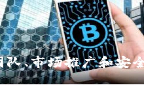 baioti如何开发自己的虚拟币：从构思到实现的全方位指南/baioti  
虚拟币开发, 区块链技术, 货币发行, 加密货币, 技术生态系统/guanjianci  

随着区块链技术的快速发展，越来越多的人开始对虚拟币的开发产生兴趣。从比特币到以太坊，各种各样的虚拟币层出不穷，那么，如果你也想开发一款属于自己的虚拟币，到底该如何实现呢？本文将为你提供从构思到实现的全方位指南，包括关键的技术细节、市场调研、团队组建、法律合规和推广策略等方面的内容。

第一部分：虚拟币的基本概念
在开始开发之前，首先需要对虚拟币有一个全面的理解。虚拟币，通常是指以密码学为基础，通过网络进行交易的数字货币。它不是以传统货币的形式存在，而是依赖于区块链技术来记录和验证交易。

虚拟币的核心特征包括去中心化（不依赖中央机构控制）、匿名性（交易双方的身份不被暴露）和不可篡改性（一旦记录在区块链上，交易信息无法更改）。这些特征使得虚拟币在金融科技、信息安全等多个领域展现出巨大的应用潜力。

第二部分：开发虚拟币的必要步骤
开发一款虚拟币并不是一蹴而就的事情，通常需要遵循以下几个步骤：

h41. 确定目标与需求/h4
在开始开发之前，首先要明确你开发虚拟币的目的是什么。是为了建立一个新的支付系统，还是为了提供某种智能合约平台？明确的目标可以帮助你在后续的开发过程中保持方向。

h42. 进行市场调研/h4
市场调研是一个不可忽视的环节。你需要了解当前的市场动态，分析竞争对手的产品和技术，识别目标用户群体的需求。通过这些信息，你可以调整自己的开发策略，更精确地满足市场需求。

h43. 选择区块链平台/h4
虚拟币的开发需要一个区块链平台。本质上，你可以选择开发一个全新的区块链，或者在现有的区块链平台上创建代币，例如Ethereum、Binance Smart Chain等。选择哪个平台，取决于你对技术的掌握程度和项目的需求。

h44. 编写智能合约/h4
如果你选择在现有平台上创建代币，那么接下来就是编写智能合约。智能合约是一个自执行的合约，其中的条款和条件被直接写入代码。这一部分需要充分测试，以确保其安全性和功能的正常运行。

h45. 构建社区和生态系统/h4
虚拟币的成功不仅仅取决于技术，还需要一个良好的社区支持。通过社交媒体、论坛和社区活动，吸引用户和开发者参与，构建一个活跃和健康的生态系统是非常重要的。

h46. 法律遵从与合规性/h4
不同国家对虚拟币的法律规定各不相同，因此在开发之前，你需要了解相关的法律法规，确保自己的产品符合当地法律要求，避免未来的法律风险。

h47. 推广与营销/h4
最后，一款虚拟币能否成功上线，推广与营销也是至关重要的一步。可以通过广告投放、社交媒体宣传、活动参与等多种方式来提高人们对你项目的认知度，从而推动其发展。

第三部分：六个可能相关的问题

问1：开发虚拟币需要哪些技术技能？
在开发一款虚拟币的过程中，技术技能显然是不可少的。首先，你需要对编程语言有一定的掌握。常用的编程语言包括C  、Python、JavaScript等，因为它们在开发区块链和智能合约方面有着广泛的应用。

其次，深入理解区块链核心原理和数据结构也是非常重要的。熟悉基本的密码学概念，了解如何保障交易的安全性与匿名性，以及如何实现分布式账本技术等，都是开发者需要掌握的内容。

此外，你还要会使用一些区块链相关的工具和平台，如Truffle、Ganache等开发工具，可以帮助你高效地进行智能合约测试和部署。同时，对网络安全的了解至关重要，因为虚拟币常常成为黑客攻击的目标。

综上所述，开发虚拟币需要综合的技术能力，包括编程、区块链原理、密码学、开发工具的使用等。若自身技术能力不足，可以考虑组建一个多元化的团队，以实现不同领域的专业能力互补。

问2：如何选择合适的区块链平台？
选择合适的区块链平台是开发虚拟币的关键步骤，不同的平台可能会影响到你的虚拟币在市场中的表现和未来发展。主要的选择因素包括：

ul
listrong平台的稳定性与安全性：/strong你需要选择一个经过验证的平台，如Ethereum或Binance Smart Chain，这些平台有良好的声誉和稳定的技术支持。/li
listrong开发文档与社区支持：/strong一个完善的开发文档和活跃的开发者社区是非常重要的，它能帮助你解决在开发过程中遇到的问题。/li
listrong交易速度与手续费：/strong不同的平台在交易速度和手续费方面各有不同，要根据你的项目需求进行选择。/li
listrong功能特性：/strong例如，如果你的虚拟币需要智能合约功能，那么选择支持智能合约的平台是必然的。/li
/ul

综合以上因素，深入调研分析，选择一个适合自己的区块链平台，将对你的虚拟币项目的成功与否起到决定性的影响。

问3：如何确保虚拟币的安全性？
安全性是虚拟币发展的重中之重，因为一旦被黑客攻击，用户的资产将面临巨大风险。确保安全性可以从几个方面入手：

ul
listrong安全审计：/strong在虚拟币发布之前，最好找专业的安全团队进行全面的代码审计，这可以有效识别和修复潜在的安全漏洞。/li
listrong多重签名钱包：/strong使用多重签名钱包可以大幅提高资产安全性，确保只有经过多个授权的用户才能进行资产转移。/li
listrong强密码与两步验证：/strong用户在注册时，设置强密码，并开启两步验证，可以降低账户被盗的风险。/li
listrong及时更新与维护：/strong一旦发现了安全漏洞，快速地发布更新与修复是保护用户资产的关键。/li
/ul

总之，虚拟币的安全性不仅仅在于技术上的保障，更在于用户教育与风险意识的提升。通过多重措施，确保虚拟币的安全性，才能赢得用户的信任与支持。

问4：怎样进行市场推广和用户获取？
市场推广对于虚拟币的成功至关重要，以下是几种有效的市场推广策略：

ul
listrong社交媒体营销：/strong利用Twitter、Facebook、Telegram等社交媒体来宣传和推广你的虚拟币项目。分享信息、建立用户社区，鼓励用户进行讨论和反馈。/li
listrong内容营销：/strong通过发布高质量的文章、视频和白皮书，对项目进行详细介绍，可以吸引更多的关注度与潜在用户。/li
listrong参与相关的区块链活动：/strong参与行业展会、会议和论坛，这是推广项目、增进交流的绝佳机会，可以结识到潜在的合作伙伴与用户。/li
listrong提供早期支持者奖励：/strong对于早期参与者，可以提供一定的代币奖励或其他优惠，激励他们参与项目建设。/li
/ul

通过多元化的用户获取和市场推广策略，提升项目的曝光率，从而吸引更多用户参与到项目中来，推动项目的成功。

问5：如何处理法律合规问题？
虚拟币的法律合规是一个复杂而重要的环节，涉及的法律法规因地域而异。以下是一些处理法律合规的建议：

ul
listrong了解相关法律法规：/strong对目标市场的法律法规进行深入了解，包括证券法、反洗钱法、税收法规等，以确保符合当地法律要求。/li
listrong咨询法律专家：/strong在项目开始之初，咨询专业的法律团队，获取法律意见书，降低法律风险。/li
listrong透明披露信息：/strong保持对社区的透明和开放，确保所有的信息披露符合法律要求，维护用户的知情权。/li
listrong制定合规政策：/strong内部制定合规政策，对团队成员进行定期的合规培训，以确保所有操作无懈可击。/li
/ul

最终，合规合适的法律建议会降低项目面临的法律风险，确保项目能够顺利开展。

问6：如何评估虚拟币项目的长期价值？
评估一个虚拟币项目的长期价值，需要综合多个因素：

ul
listrong技术创新：/strong一个有前景的虚拟币项目通常在技术上有所创新，如采用新的共识机制、提供先进的隐私保护等，这些都能提升项目的价值。/li
listrong团队背景与经验：/strong项目背后的团队是影响其价值的重要因素。具有丰富经验和良好背景的团队通常能够更好地应对市场挑战。/li
listrong社区支持：/strong强大的社区支持是项目成功的重要保障，多与用户进行互动，增强用户粘性，从而推动项目的长期发展。/li
listrong市场需求：/strong始终关注市场需求的变化，评估产品的市场适应性，不断进行和迭代。/li
/ul

综上所述，在开发自己的虚拟币之前，需要进行充分的市场调研、法律合规以及推广策略的全面规划，确保项目的成功与持续发展。通过有效的技术团队、市场推广和安全措施来保障项目的长期价值。