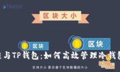 CRO链与TP钱包：如何高效管