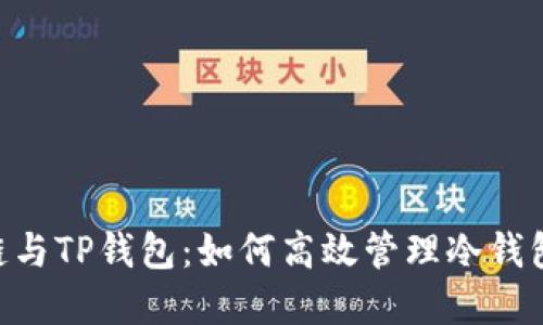 CRO链与TP钱包：如何高效管理冷钱包资产
