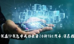 如何在TP钱包中成功收录