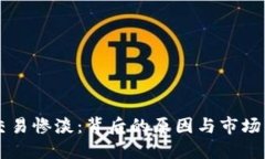 虚拟币交易惨淡：背后的