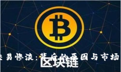 虚拟币交易惨淡：背后的原因与市场未来展望