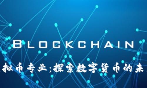 俄罗斯大学虚拟币专业：探索数字货币的未来与教育机遇