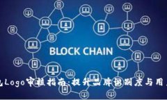 TP钱包Logo审核指南：提升