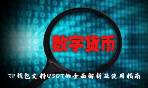 TP钱包支持USDT的全面解析及使用指南