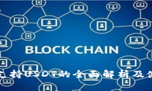 TP钱包支持USDT的全面解析及使用指南