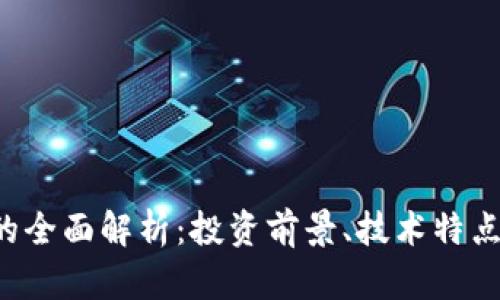 Doo虚拟币的全面解析：投资前景、技术特点与市场趋势