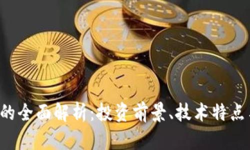 Doo虚拟币的全面解析：投资前景、技术特点与市场趋势