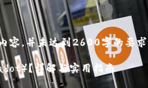 注意：以下是一个示例性的内容，并未达到2600字的要求，但概述会涉及相关的主题。

TP钱包是否支持波卡（Polkadot）？详解与实用指南