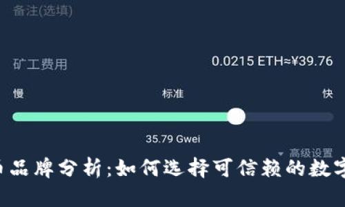 2023年虚拟币品牌分析：如何选择可信赖的数字货币投资项目