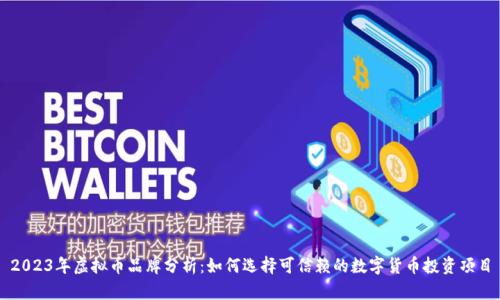 2023年虚拟币品牌分析：如何选择可信赖的数字货币投资项目